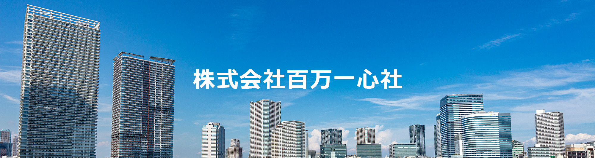 株式会社百万一心社