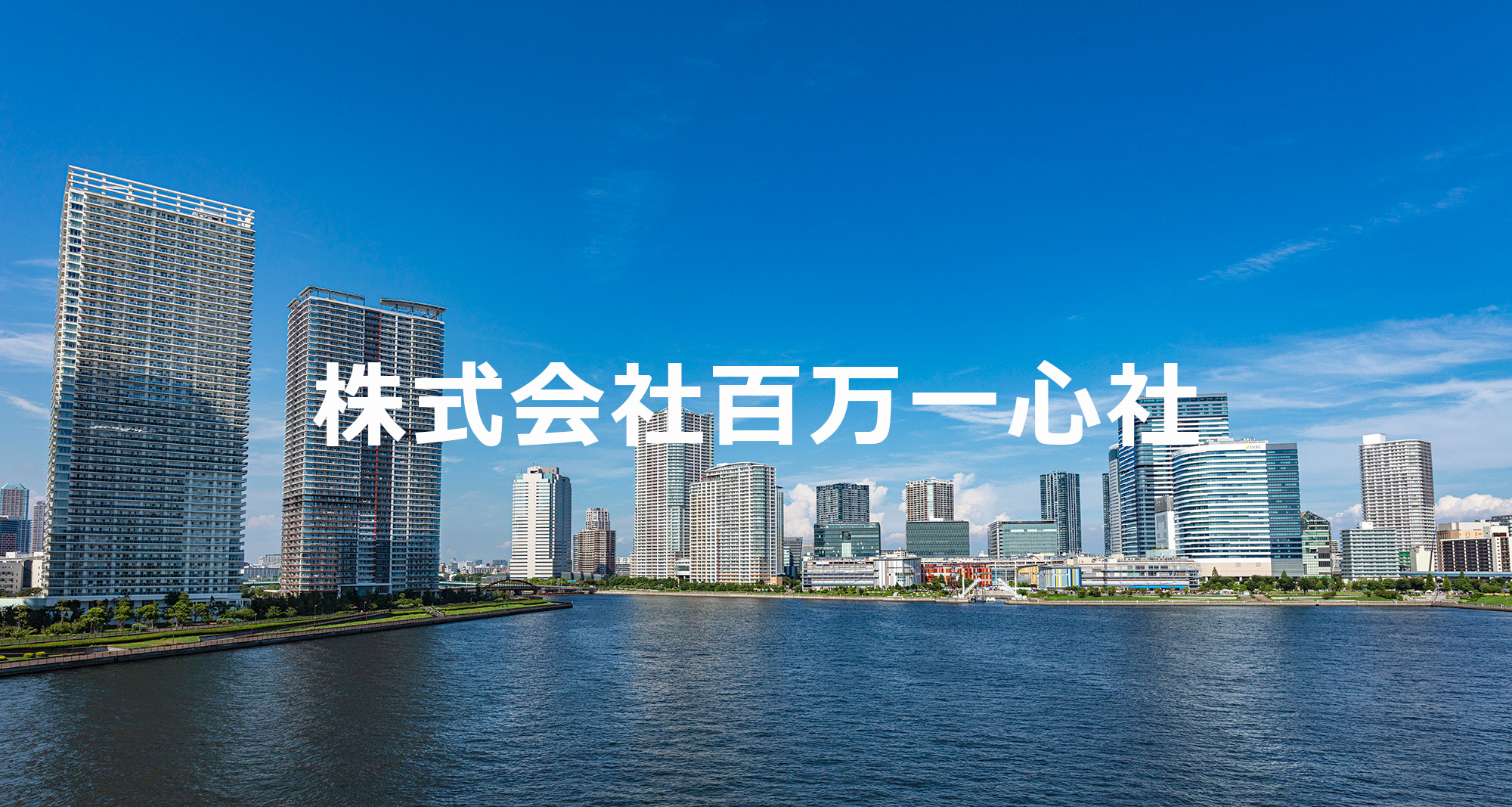 株式会社百万一心社
